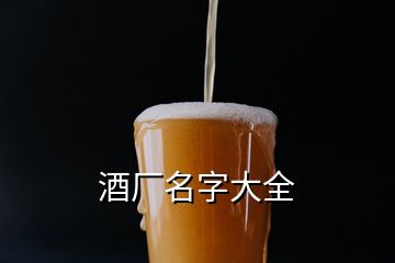 酒厂名字大全