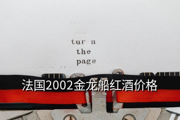 法国2002金龙船红酒价格