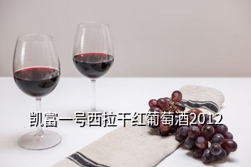 凯富一号西拉干红葡萄酒2012
