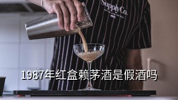 1987年红盒赖茅酒是假酒吗