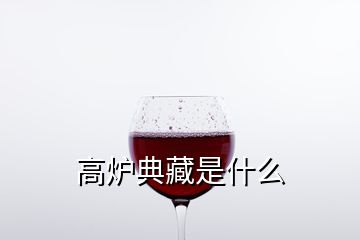 高炉典藏是什么