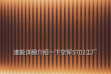 谁能详细介绍一下空军5702工厂