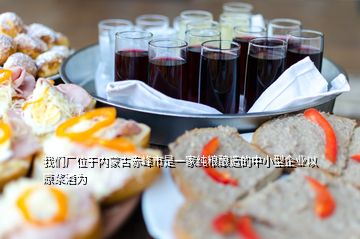 我们厂位于内蒙古赤峰市是一家纯粮酿造的中小型企业以原浆酒为