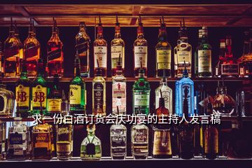 求一份白酒订货会庆功宴的主持人发言稿