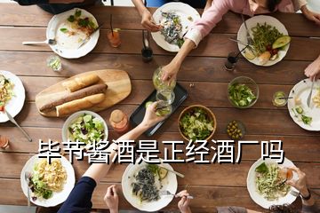 毕节酱酒是正经酒厂吗