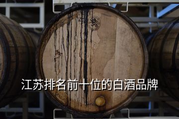 江苏排名前十位的白酒品牌