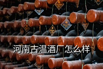 河南古温酒厂怎么样