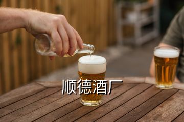 顺德酒厂