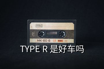 TYPE R 是好车吗