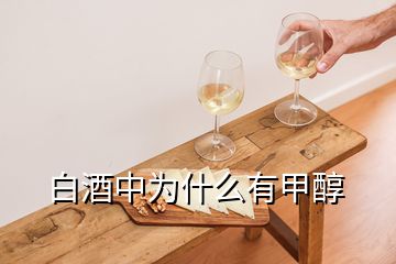 白酒中为什么有甲醇