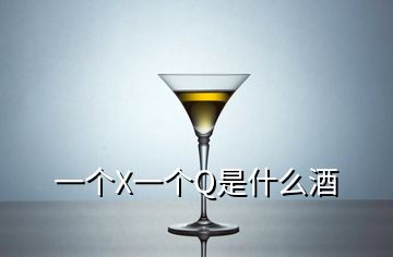 一个X一个Q是什么酒