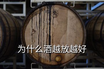 为什么酒越放越好