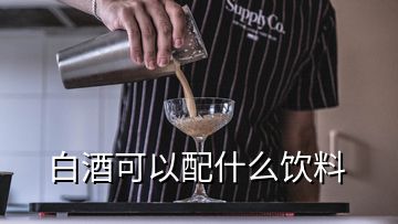 白酒可以配什么饮料