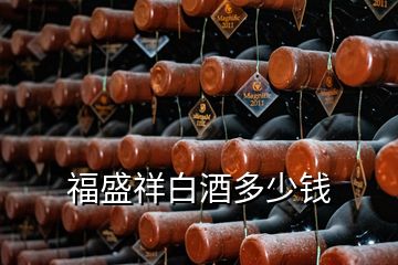 福盛祥白酒多少钱