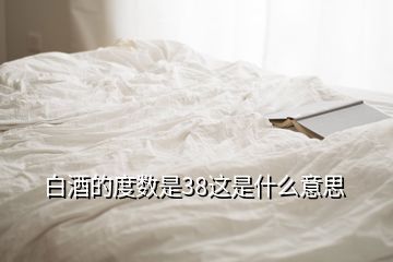 白酒的度数是38这是什么意思