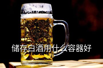 储存白酒用什么容器好