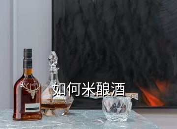 如何米酿酒