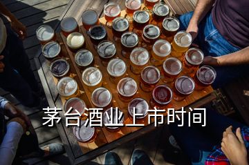 茅台酒业上市时间