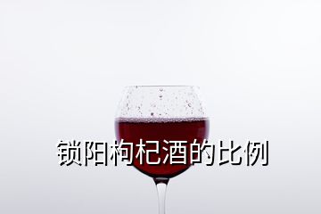 锁阳枸杞酒的比例