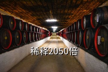 稀释2050倍