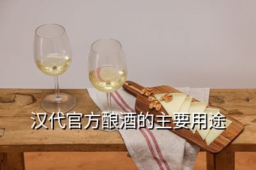 汉代官方酿酒的主要用途