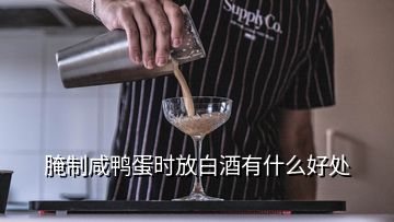 腌制咸鸭蛋时放白酒有什么好处