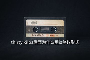 thirty kilos后面为什么用is单数形式