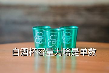 白酒杯容量为啥是单数