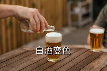 白酒变色