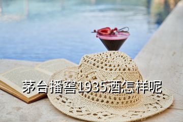 茅台播窖1935酒怎样呢