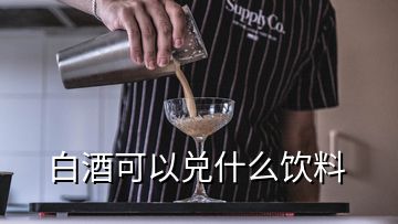 白酒可以兑什么饮料