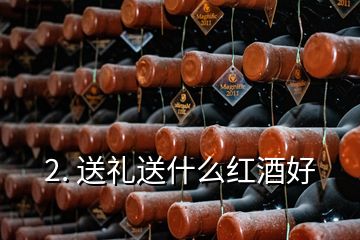 2. 送礼送什么红酒好