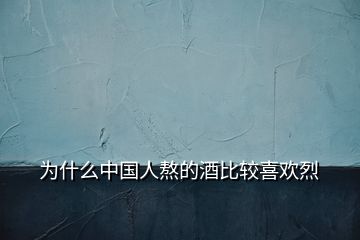 为什么中国人熬的酒比较喜欢烈