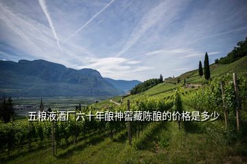 五粮液酒厂六十年酿神窖藏陈酿的价格是多少