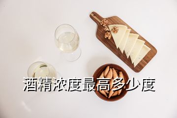 酒精浓度最高多少度