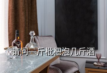 请问一斤枇杷泡几斤酒