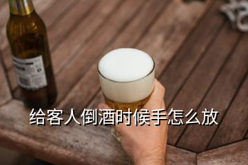 给客人倒酒时候手怎么放