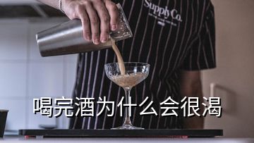 喝完酒为什么会很渴