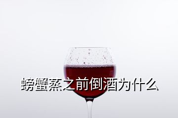 螃蟹蒸之前倒酒为什么