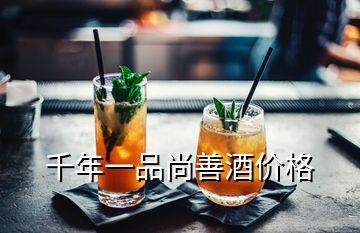 千年一品尚善酒价格