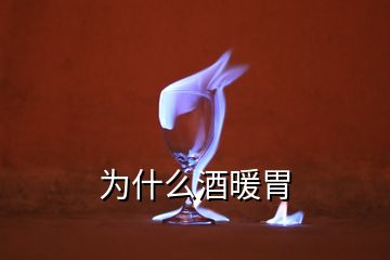 为什么酒暖胃