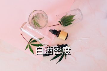 白酒密度