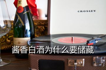 酱香白酒为什么要储藏