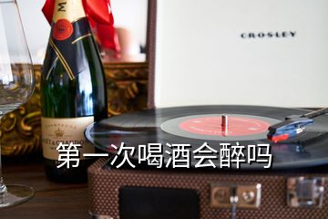 第一次喝酒会醉吗