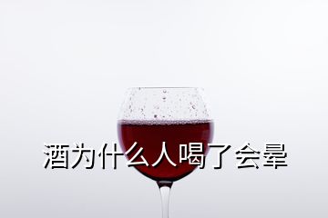 酒为什么人喝了会晕