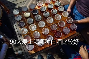 90大寿上喝哪种白酒比较好