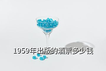 1959年出版的酒票多少钱