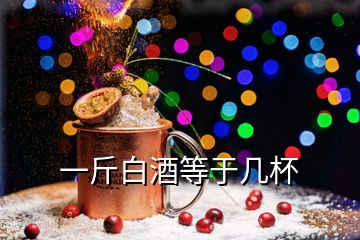 一斤白酒等于几杯