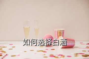 如何选择白酒