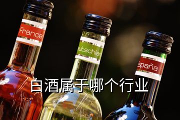 白酒属于哪个行业